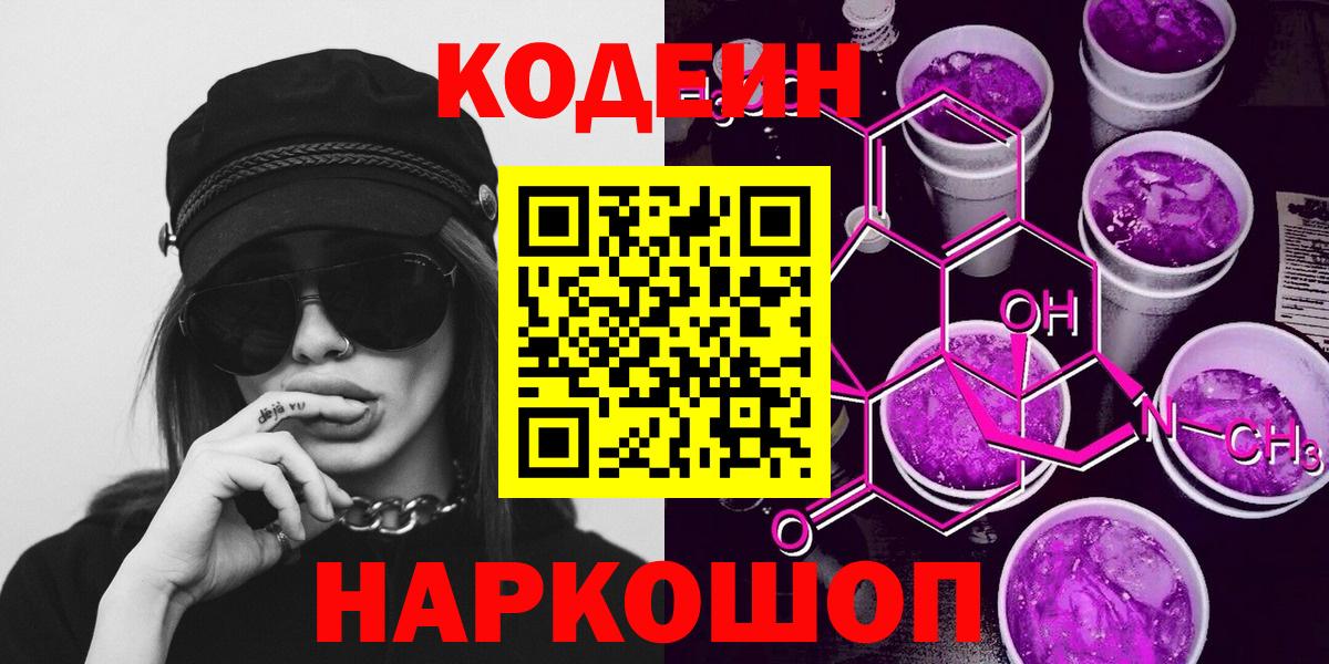 Codein Purple Drank  Codein напиток Lean (лин)  Вход с VPN  Кушва 
